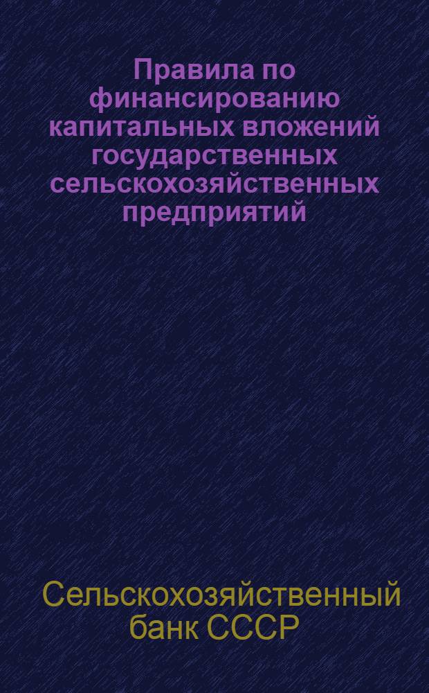 Правила по финансированию капитальных вложений государственных сельскохозяйственных предприятий, по кредитованию и привлечению неделимых фондов колхозов
