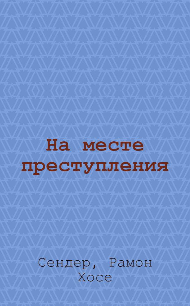 ... На месте преступления : Правда о событиях в Касас Вьехасе. 1933 г.