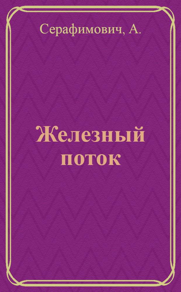 Железный поток