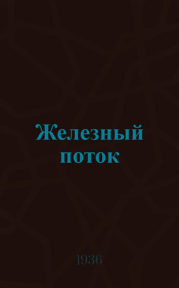 ... Железный поток