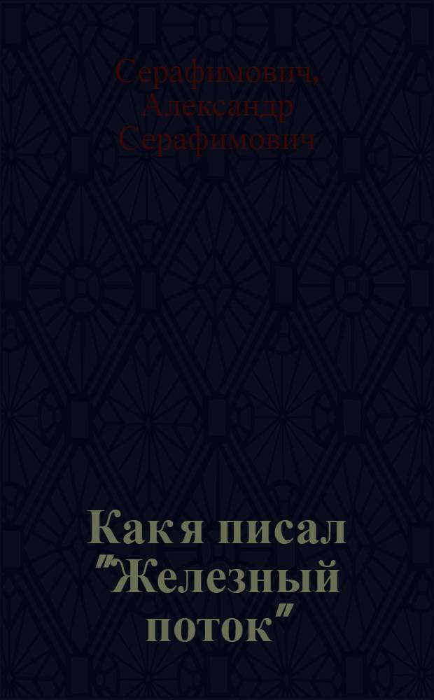 ... Как я писал "Железный поток"