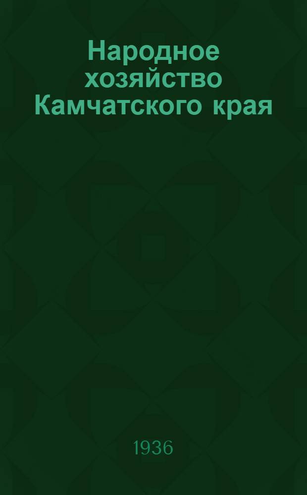 ... Народное хозяйство Камчатского края