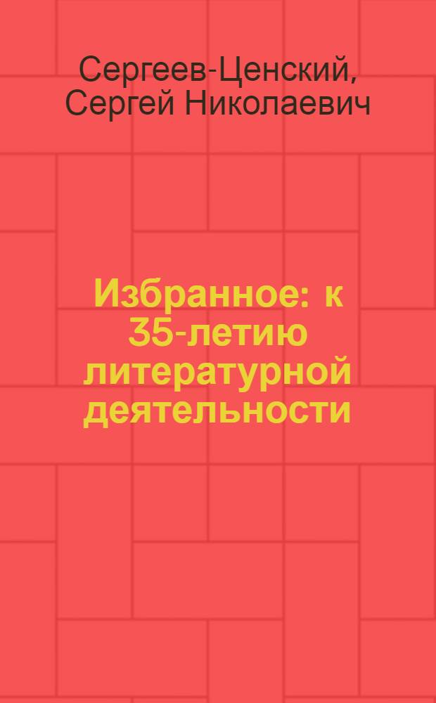 Избранное : к 35-летию литературной деятельности