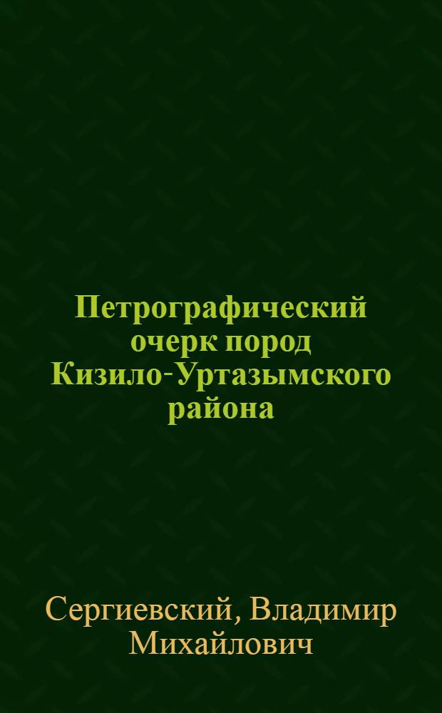 ... Петрографический очерк пород Кизило-Уртазымского района