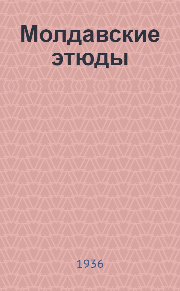 ... Молдавские этюды
