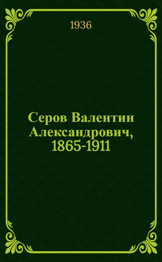 Серов [Валентин Александрович, 1865-1911] : Рисунки