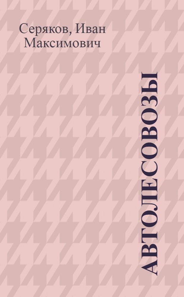 ... Автолесовозы