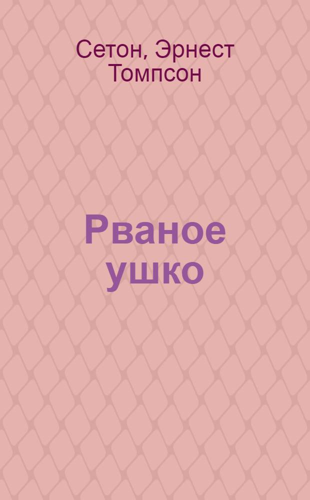 ... Рваное ушко : Для младш. и средн. возраста