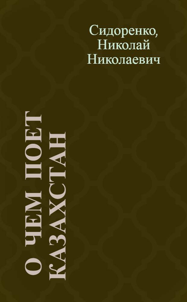 ... О чем поет Казахстан