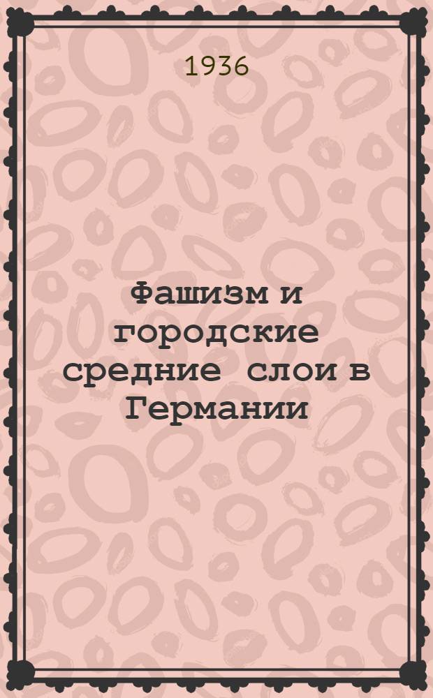 ... Фашизм и городские средние слои в Германии
