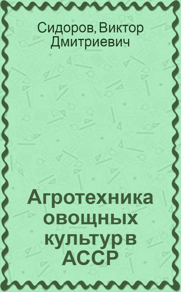 ... Агротехника овощных культур в АССР