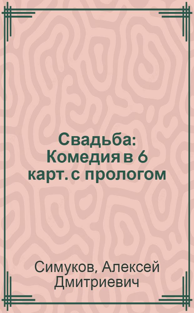 ... Свадьба : Комедия в 6 карт. с прологом