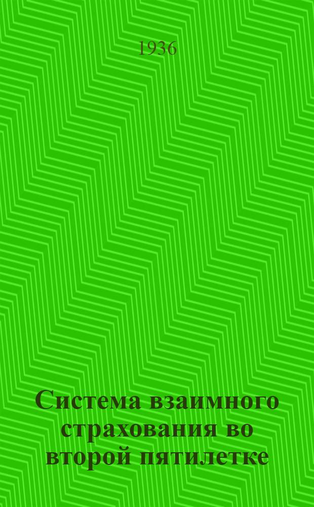 ... Система взаимного страхования во второй пятилетке