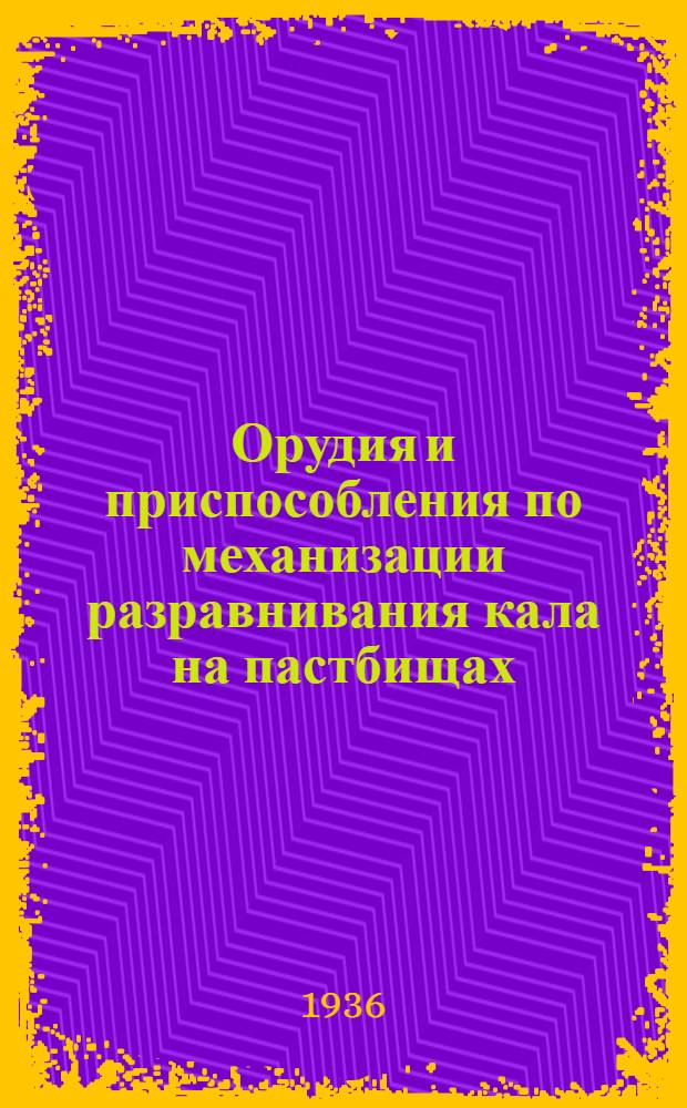 ... Орудия и приспособления по механизации разравнивания кала на пастбищах