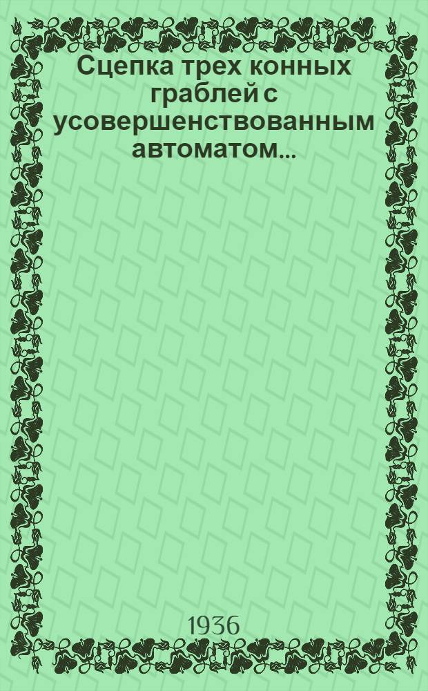 ... Сцепка трех конных граблей с усовершенствованным автоматом...