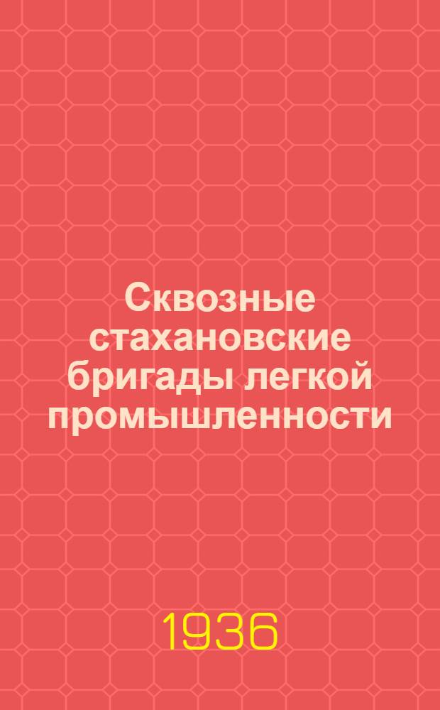 Сквозные стахановские бригады легкой промышленности : Статьи стахановцев о своей работе : Делегату Чрезв. VIII Всес. съезда советов