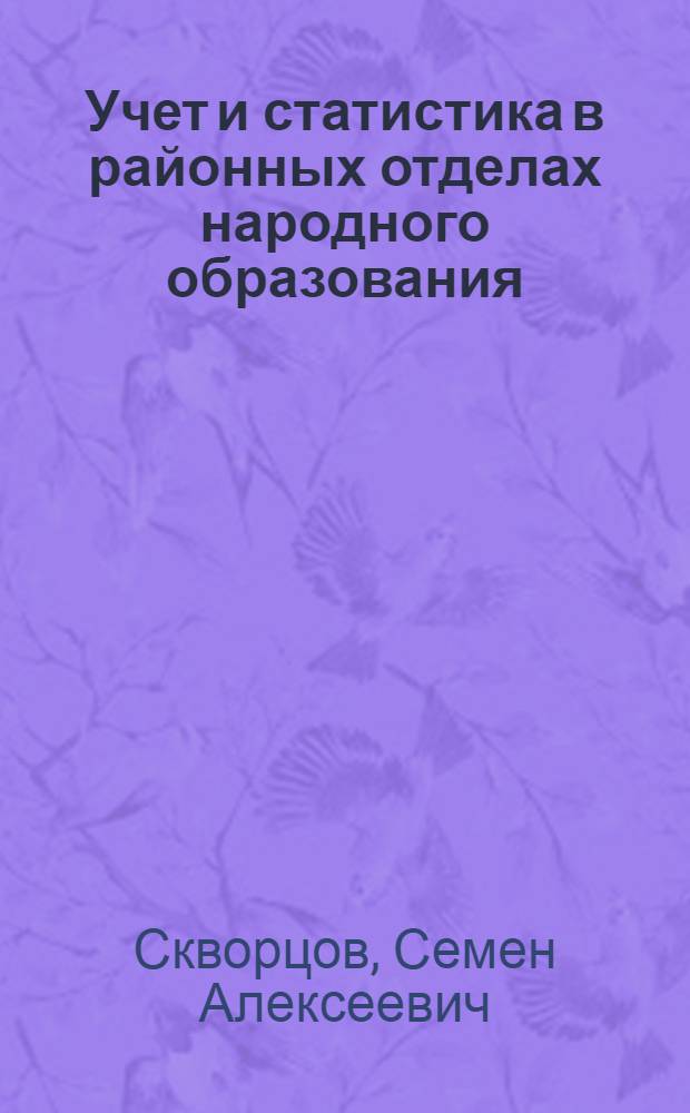 ... Учет и статистика в районных отделах народного образования : Пособие для статистиков