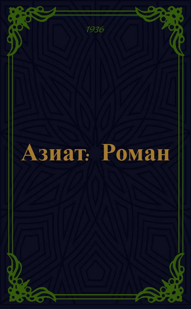 ... Азиат : Роман