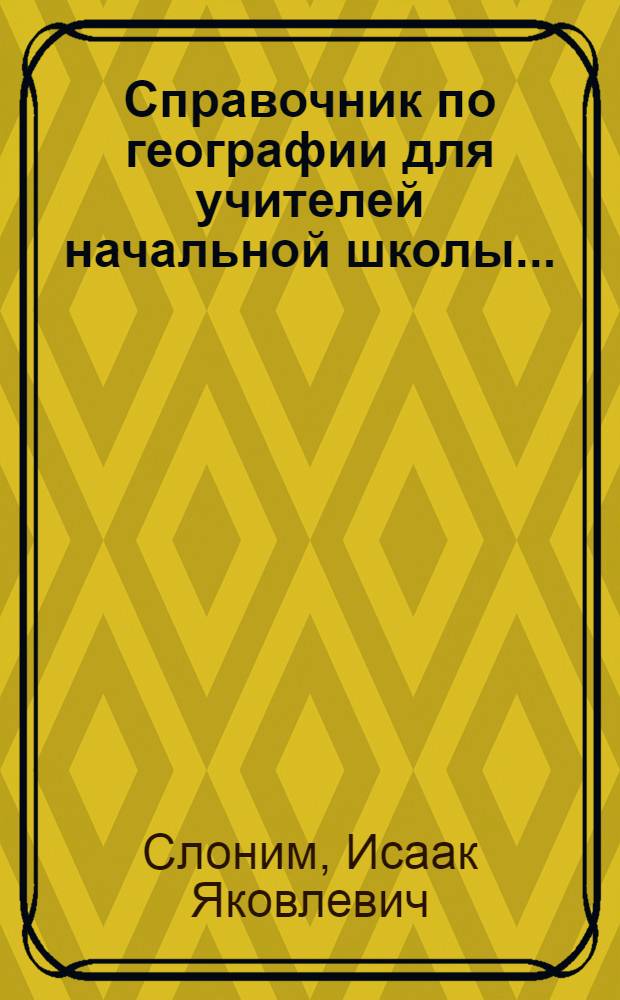 ... Справочник по географии для учителей начальной школы...
