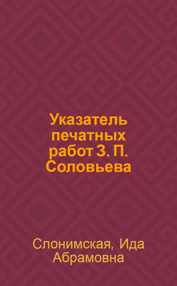 ... Указатель печатных работ З. П. Соловьева