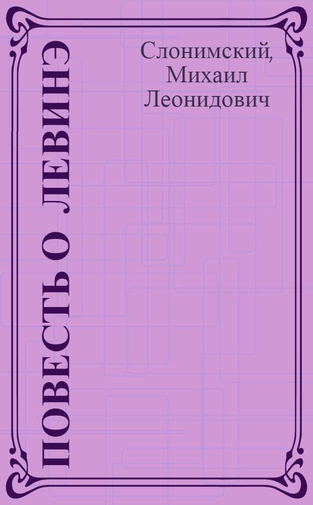 ... Повесть о Левинэ : Предгитлеровская Германия