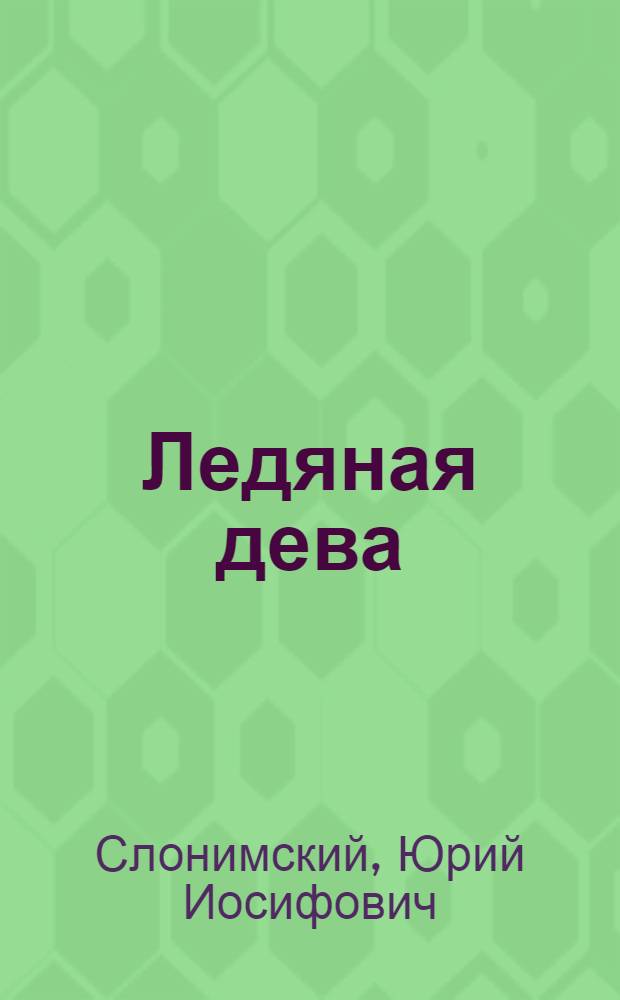 ... Ледяная дева : Балет : Либретто и очерк о балете