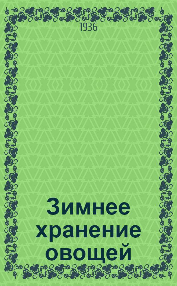 ... Зимнее хранение овощей