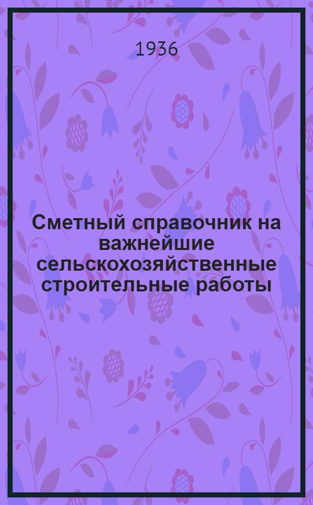 ... Сметный справочник на важнейшие сельскохозяйственные строительные работы