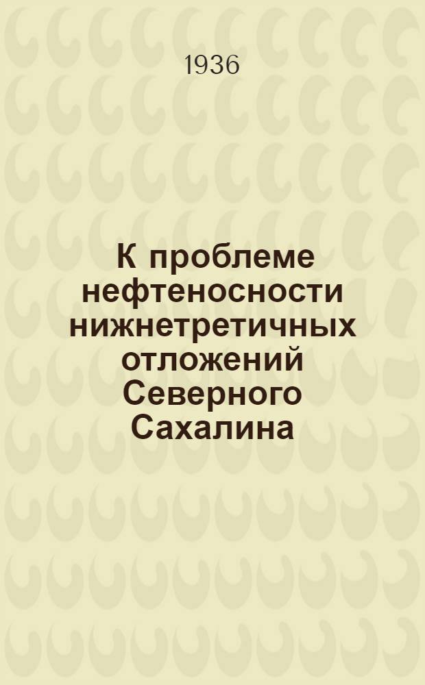 ... К проблеме нефтеносности нижнетретичных отложений Северного Сахалина