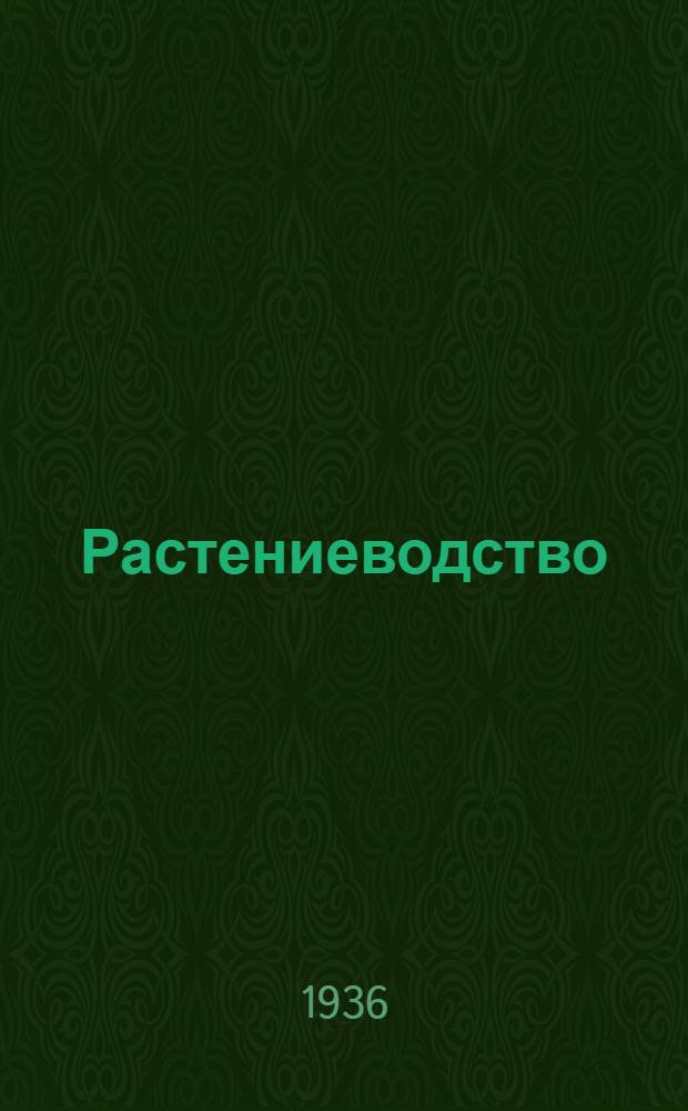 ... Растениеводство : Глав. упр. вузов и техникумов НКЗ СССР допущено в качестве учеб. пособия для с.-х. техникумов