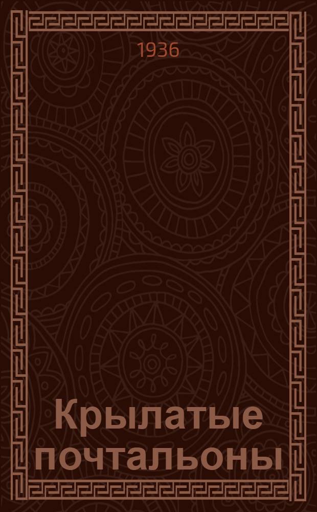 ... Крылатые почтальоны : Почтовые голуби на войне и в мирных условиях