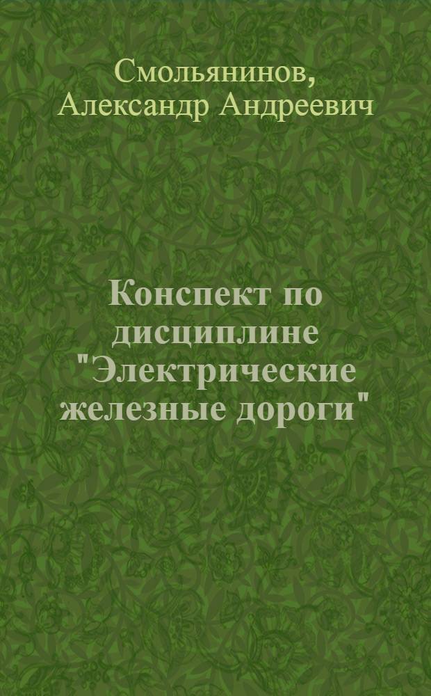 ... Конспект по дисциплине "Электрические железные дороги"