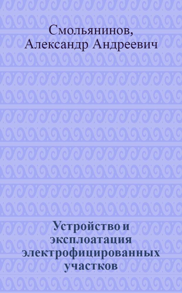 ... Устройство и эксплоатация электрофицированных участков
