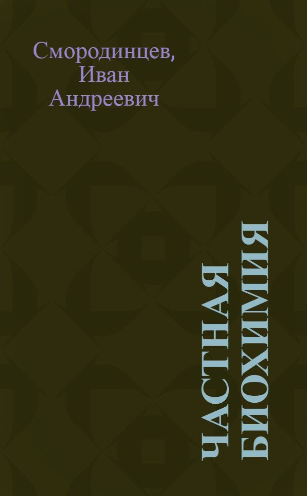 ... Частная биохимия : Биохимия мяса : Утв. Наркомпищепромом СССР в качестве учебника для втузов
