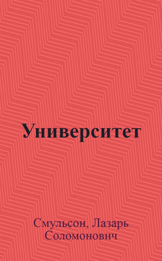 ... Университет : Стихи