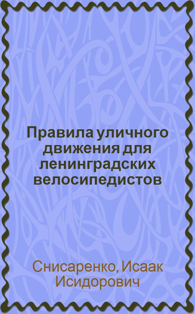 ... Правила уличного движения для ленинградских велосипедистов