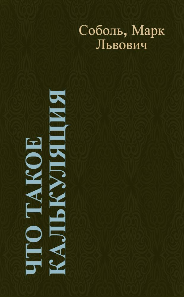 ... Что такое калькуляция : Экон. очерк по себестоимости и хозрасчету