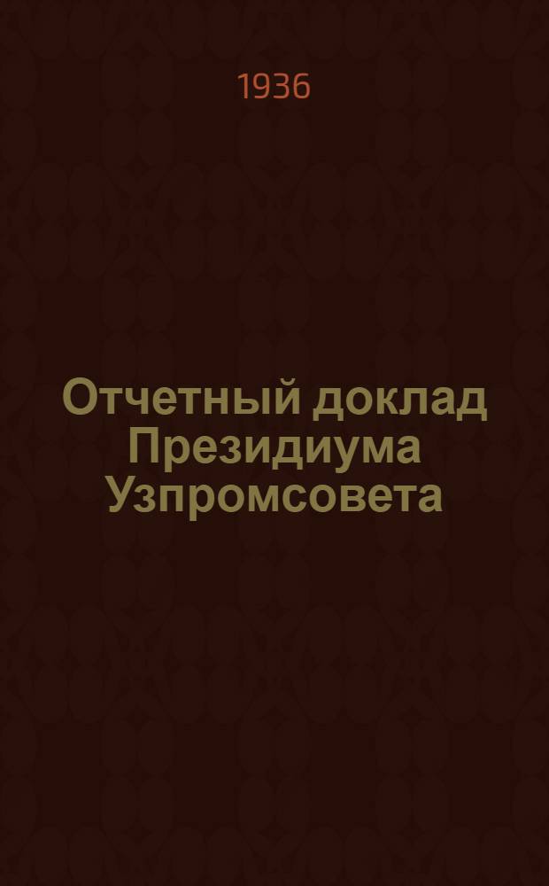 Отчетный доклад Президиума Узпромсовета (1933-34-35 гг.)