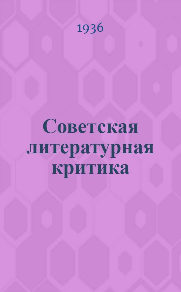 Советская литературная критика : Аннотированный каталог