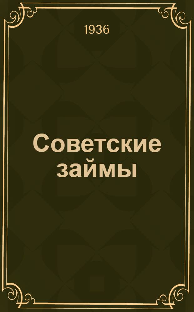 ... Советские займы : (Материал для докладчиков)