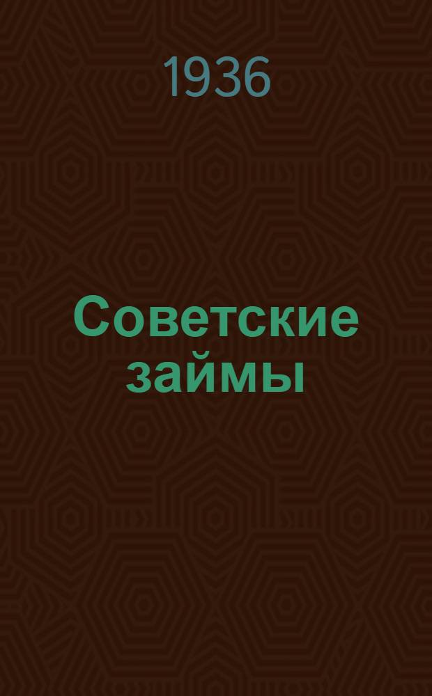 ... Советские займы : (Материал для докладчиков)