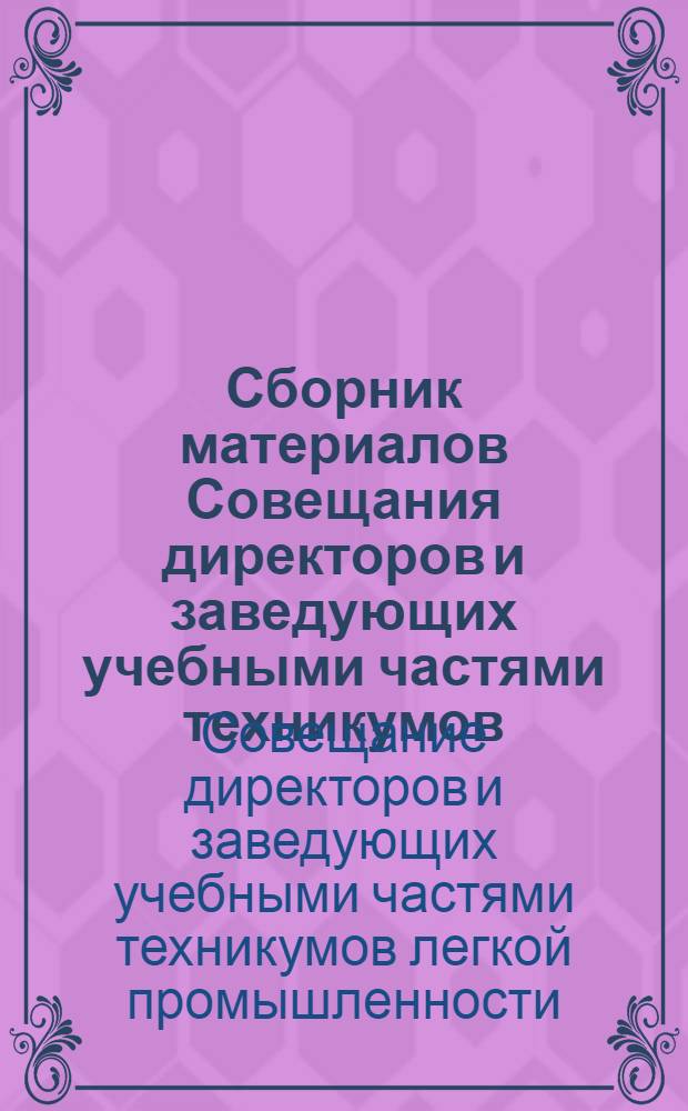 ... Сборник материалов Совещания директоров и заведующих учебными частями техникумов