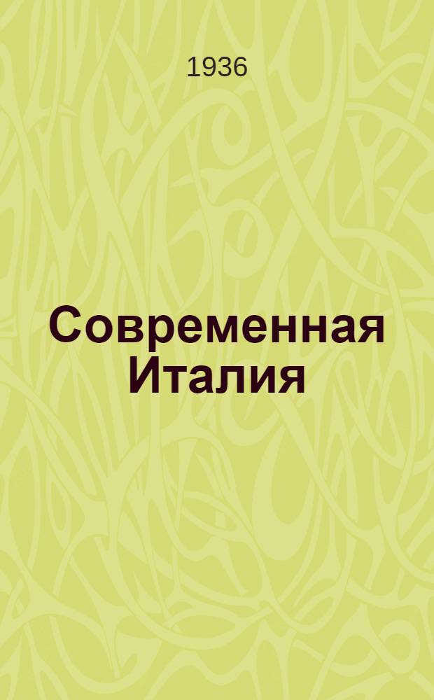 ... Современная Италия : Краткий аннотированный указатель лит-ры