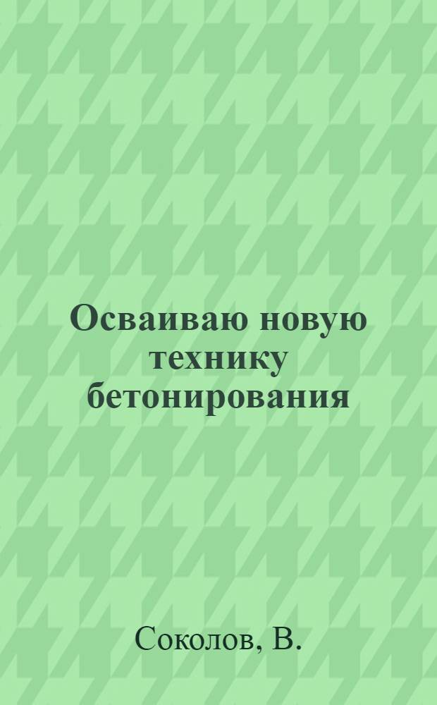 ... Осваиваю новую технику бетонирования : Автозавод им. Сталина