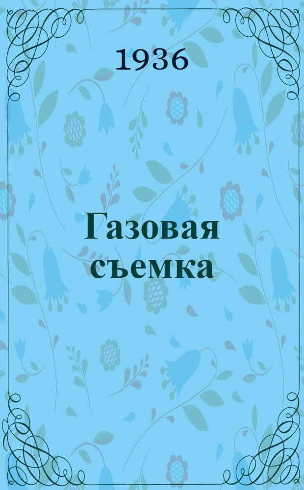 ... Газовая съемка