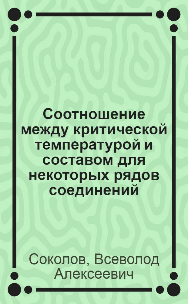 ... Соотношение между критической температурой и составом для некоторых рядов соединений