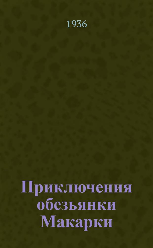 ... Приключения обезьянки Макарки : Стихи для детей