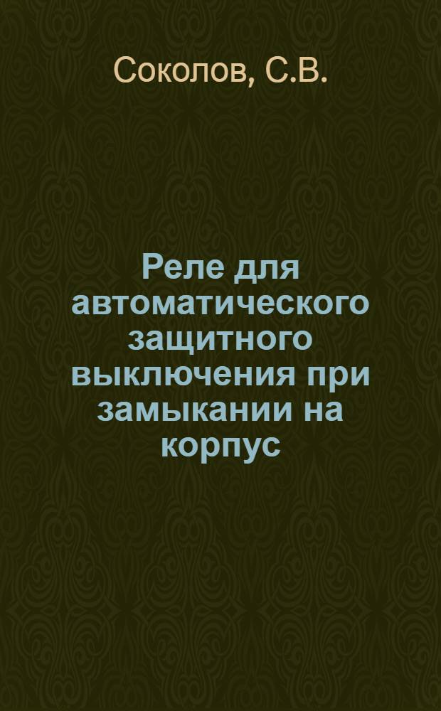 ... Реле для автоматического защитного выключения при замыкании на корпус