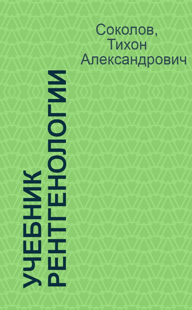 ... Учебник рентгенологии : С 276 рис. в тексте