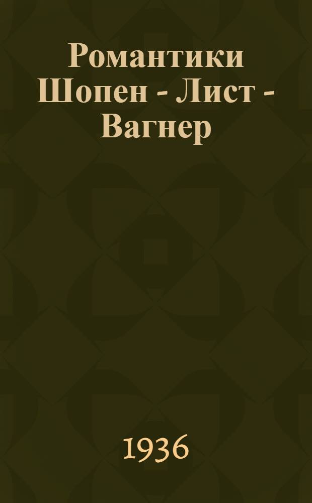 ... Романтики Шопен - Лист - Вагнер : 2 цикл из 3 концертов
